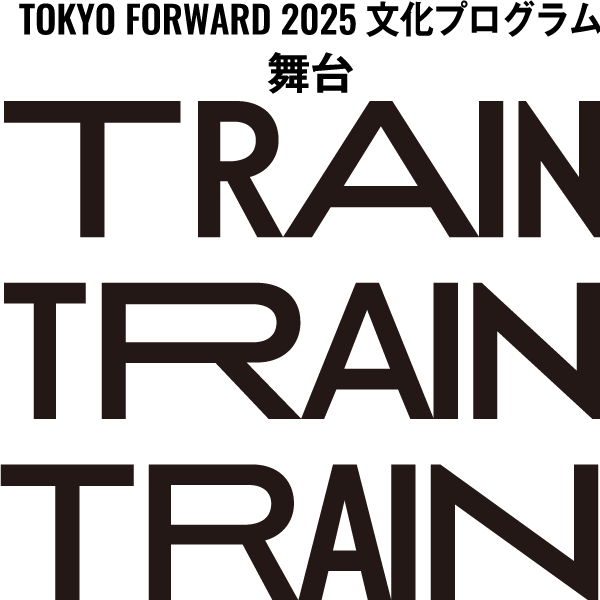 舞台『TRAIN TRAIN TRAIN』公式ニュース