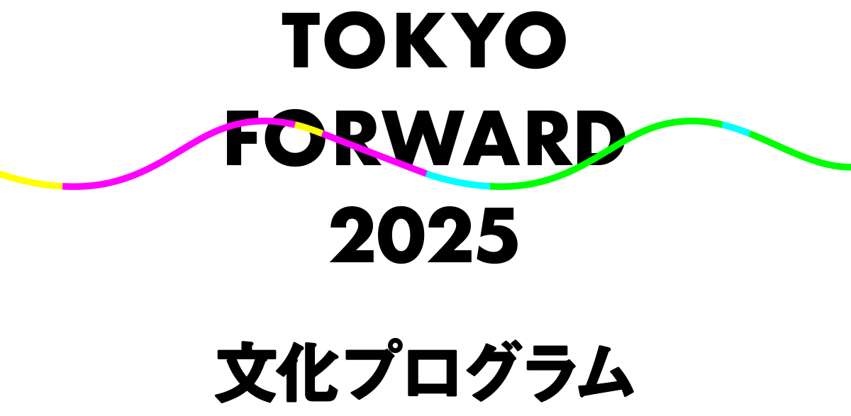 トウキョウ　フォワード　ニーゼロニーゴー ブンカプログラム